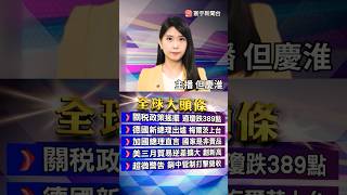 美中貿易新動向！美財長.貿易代表訪瑞士與何立峰面對面｜傳川普本周宣布晶片關稅「加徵25％至100％」產業鏈恐受挫｜#寰宇新聞 @globalnewstw