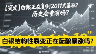 【突发】白银正在复制2011式暴涨？结构性裂变正在酝酿，历史会重演吗？