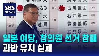 일본 여당, 참의원 선거 참패…과반 유지 실패 / SBS