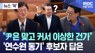 [뉴스 '꾹'] "尹은 맞고 커서 이상한 건가"..'연수원 동기' 후보자 답은 (2025.07.18/MBC뉴스)