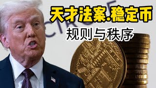 解读天才法案｜稳定币｜加密货币｜普通人需要囤积吗？