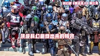 【更新】顶级科幻《曼达洛人》烧出来的特效，原来曼达洛人曾经也辉煌过【第三集】