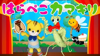 はらぺこカマキリ（歌詞入り）おかあさんといっしょ/バナナ堂あみぐるみ童謡