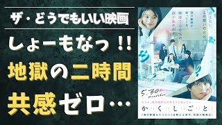 『か「」く「」し「」ご「」と「』ネタバレ感想｜超能力青春ラブストーリーが超絶つまらなかった理
