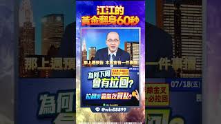 【江江帶你暴賺→抓第7次買點！(鎖定節目)】2025.07.22 點股成金 江江黃金翻身60秒