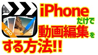 iPhoneだけでYouTuberをやる方法を伝授！【動画編集編】