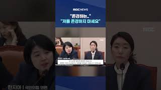 "저를 존경하지 마세요" 왜? #Shorts (MBC뉴스)