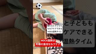 【温活】HOCA温熱は家族で温まれます。使い方を指導すると子どもでも、自分で自分の好きなところを温めることができます。