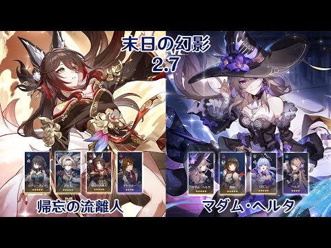 【崩壊：スターレイル】Ver2.7 末日の幻影 帰忘の流離人 & マダム・ヘルタ