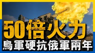 俄軍擴大產能50倍，4倍炮彈優勢炮轟烏軍，戰線卻被烏軍定在原地不動#俄烏#援烏炮彈