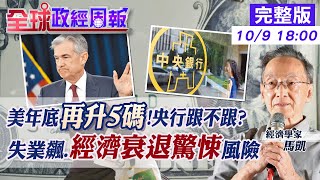 【全球政經周報】年底再升息5碼.美利率4.4%台灣跟或不跟?驚曝央行"暗示" 2023年初前不鬆手!解析經濟衰退持續多久? 貨幣貶幅已非升息能擋!看關鍵"這幾項" 1009 @中天財經頻道CtiFinance