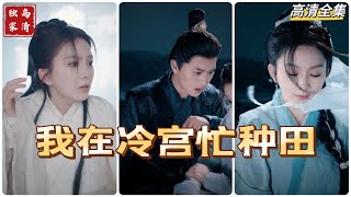 [MULTI SUB] 💕马秋元X王宇威最新短剧✨东澜国皇后陆云萝因父亲谋反成为冷宫弃妃直到去世，竟被现代女子魂穿。为逃离冷宫，陆云萝爬到皇宫屋顶，没想到邂逅一神秘男子，请他喝酒~#短剧 #drama
