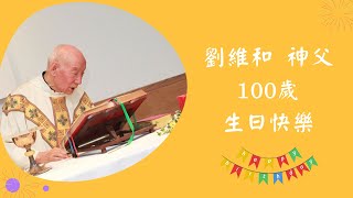 劉維和神父100歲生日快樂