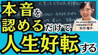 【本音で人生がどんどん好転する】自分の本音と向き合うだけ｜イライラ苦しみからの解放｜メンタルの仕組み｜感情の法則｜心理学