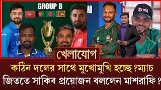 গ্রুপ বি কঠিন চ্যালেঞ্জ দলের সাথে মুখোমুখি!সুপার 4 যেতে দুই ম্যাচ জিততেই হবে?সাকিব দরকার বললেন ম্যাশ