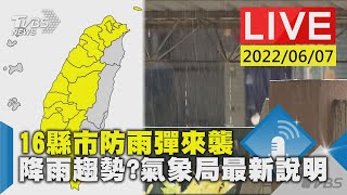 【第三波梅雨來襲 16縣市防雨彈來襲 氣象局最新說明LIVE】