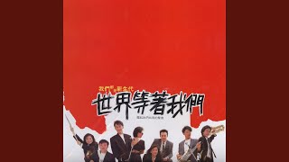 和我一起成長