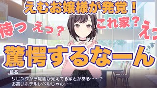 【プロセカ】えむお嬢様の鳳力を体感した絵名!えむの自宅を見てただただ驚愕する!【鳳財閥】