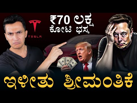 ಟ್ರಂಪು.. ತಂದ ಕೆಂಪು! | Elon Musk Wealth Decline | Tesla Fall | Trump Tariff | Stocks | Masth Magaa