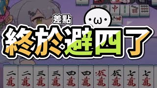 好耶！終於(差點)避四了【星野Poteto | 日麻精華】#日本麻將 #日麻 #雀魂