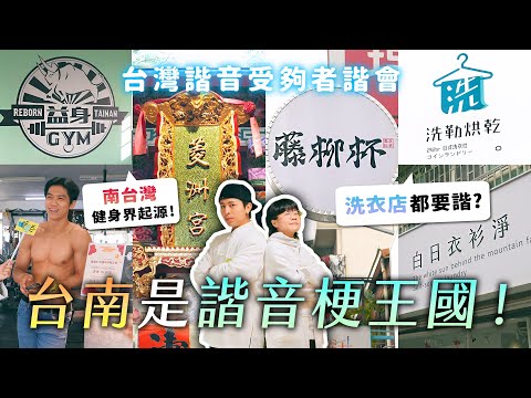 台南是諧音梗王國！藤柳杯點全糖？巨大搞玩的店長，洗勒烘乾 VS 白日衣衫淨！收編菱洲宮入教！《台灣諧音受夠者諧會》EP2【哈哈台】