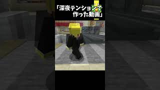 深夜テンションで作った動画