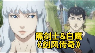 黑剑士格斯与白鹰格里菲斯的相遇，《剑风传奇·黄金时代》霸王之卵解说