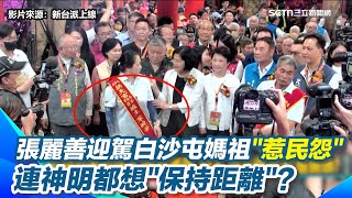 張麗善推拱天宮爐主搶C位 黃創夏酸：苦主比爐主大" 國民黨藍委+首長迎駕白沙屯媽祖"惹民怨" 連神明都想"保持距離"?｜【新台派上線】三立新聞網 SETN.com