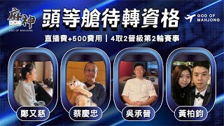 【麻神電競】第六屆百萬航空賽［頭等待轉第一輪］四取2晉級資格賽：7月23日（三）19:00＃麻神電競 #百萬賽事 ＃麻將＃直播  #mahjong #live