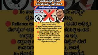 Jio ಕಂಪನಿ ಇಂತಹ ಯಾವುದೇ ಎಲೆಕ್ಟ್ರಿಕ್ ಬೈಸಿಕಲ್ ಬಿಡುಗಡೆ ಮಾಡಿಲ್ಲ.#youtube #youtuber #youtubeshort #news