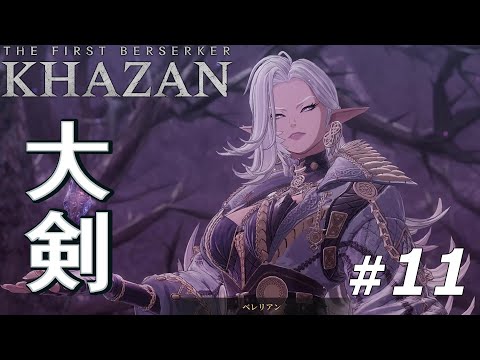 「The First Berserker  KHAZAN」ステージ11のボスを大剣ノーミスで完封　トロカ戦【ファーストバーサーカー カザン】