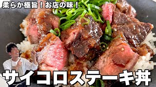 柔らか極旨！お店の味！オニオンソースのサイコロステーキ丼の作り方