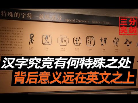 汉字究竟有何特殊之处？不仅领先全球，背后意义远在英文之上