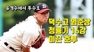 '유격수에서 투수로' 덕수고 엄준상, 7.1이닝 5K 무실점...청룡기 16강 이끈 91구 역투