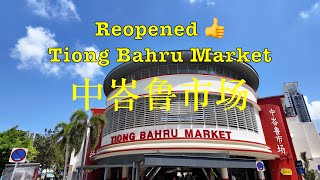 Tiong Bahru Market 中峇鲁市场 Reopened with New Improvements #singapore #market #food #lunch #hawkerfood