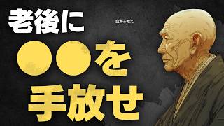 【空海が断言】老後がしんどい人は〇〇を持ちすぎている