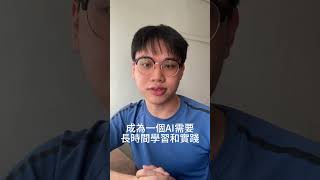 如何成為AI｜怪獸科技公司