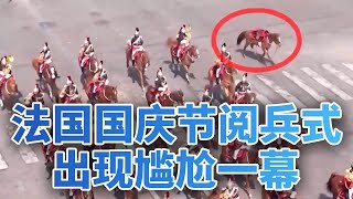 意外！“马匹失控”，法国国庆节阅兵式出现尴尬一幕 | LIVE NOW《今日亚洲》