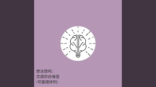 创新之音：头脑中的白噪音 (可循環序列)