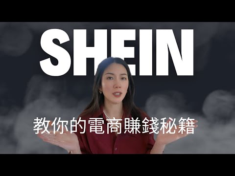 Shein教你的電商賺錢秘籍 | 為什麼你的電商不成功？