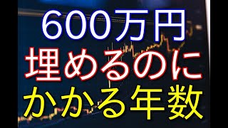 【新NISA】つみたて投資枠600万円を埋めるのにかかる年数を計算してみた【月1~5万円】