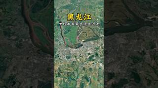 黑龙江，曾经是我国最大流域河流 #地理科普#卫星地图 #黑龙江