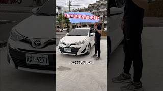 5年車連半價都不到? #二手車 #中古車 #日常 #流量 #代步車 #推薦 #TOYOTA #VIOS #熱門推薦 #流量