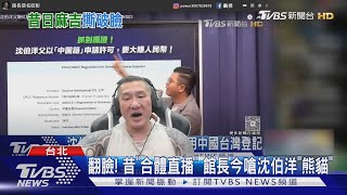 翻臉! 昔「合體直播」 館長今嗆沈伯洋「熊貓」｜TVBS新聞 @TVBSNEWS01