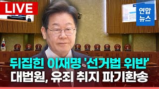 [LIVE] "골프·백현동 발언은 허위사실"…대법, '이재명 선거법 위반' 항소심 뒤집어 / 연합뉴스 (Yonhapnews)