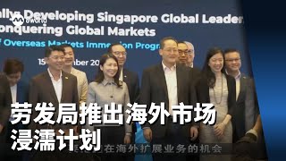 劳发局推出海外市场浸濡计划 助企业外派员工培训学习