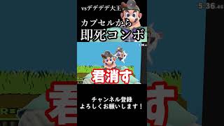【スマブラSP】今週の診察『カプセルから即死コンボ()』#スマブラsp #ゆっくり実況 #ドクマリ #スマブラ