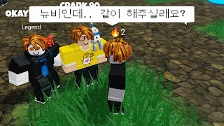 [배드워즈] 고인물이 뉴비인 '척' 해본다면!? / 로블록스