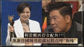 【台北電影節】楊貴媚再得女配角!!! 謝謝曾國城勇敢露屁股直呼"夠辣"