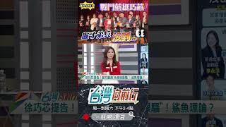 ▌盧子弟兵都沒挺芯｜台灣向前行 ep1463 精華